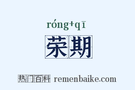 荣期是什么意思的图片